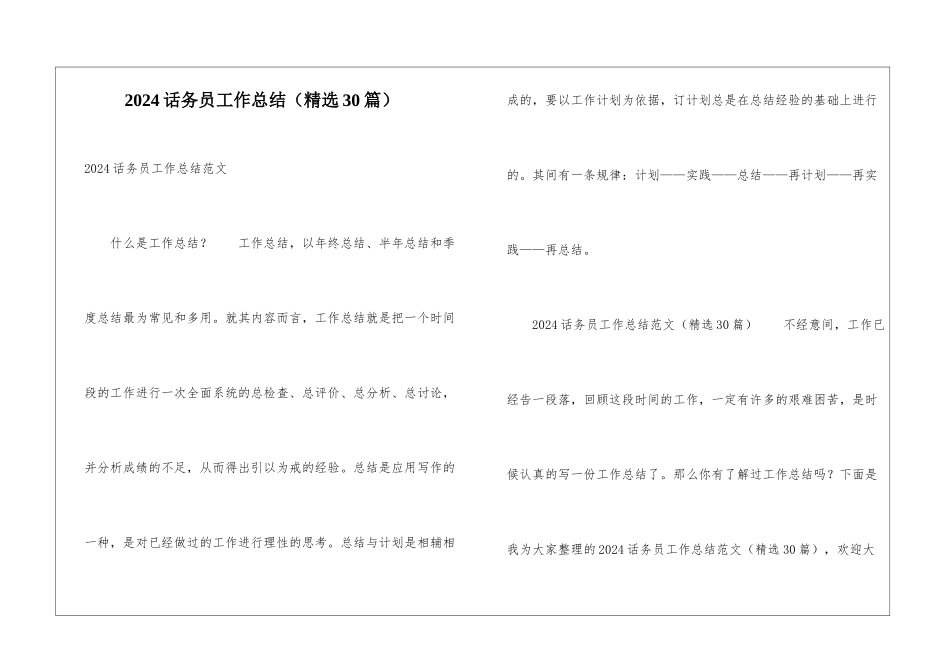 2024话务员工作总结_第1页