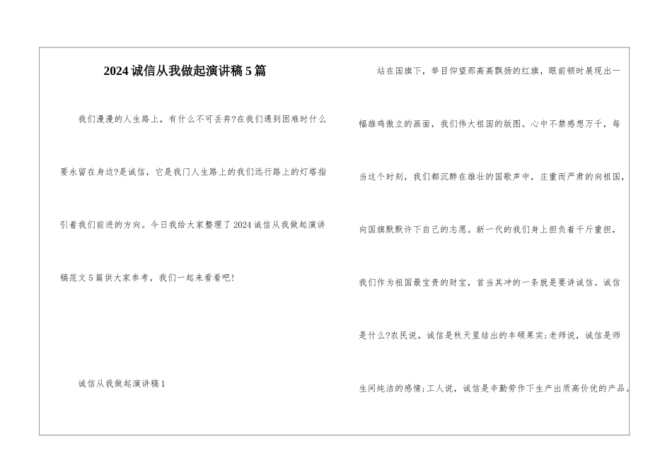 2024诚信从我做起演讲稿5篇_第1页