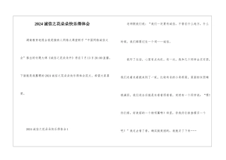 2024诚信之花朵朵开心得体会
