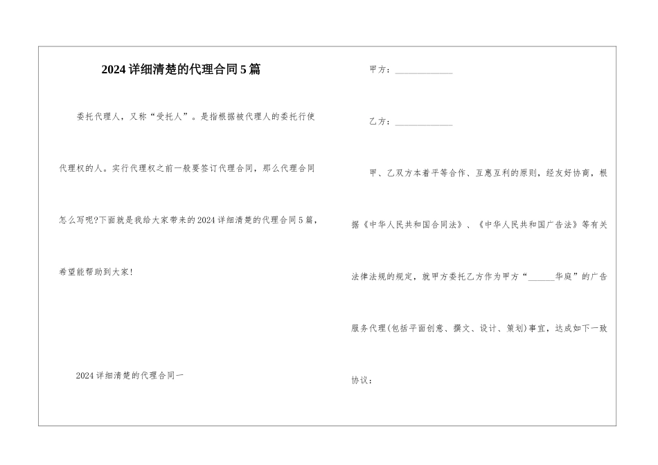 2024详细清晰的代理合同5篇_第1页