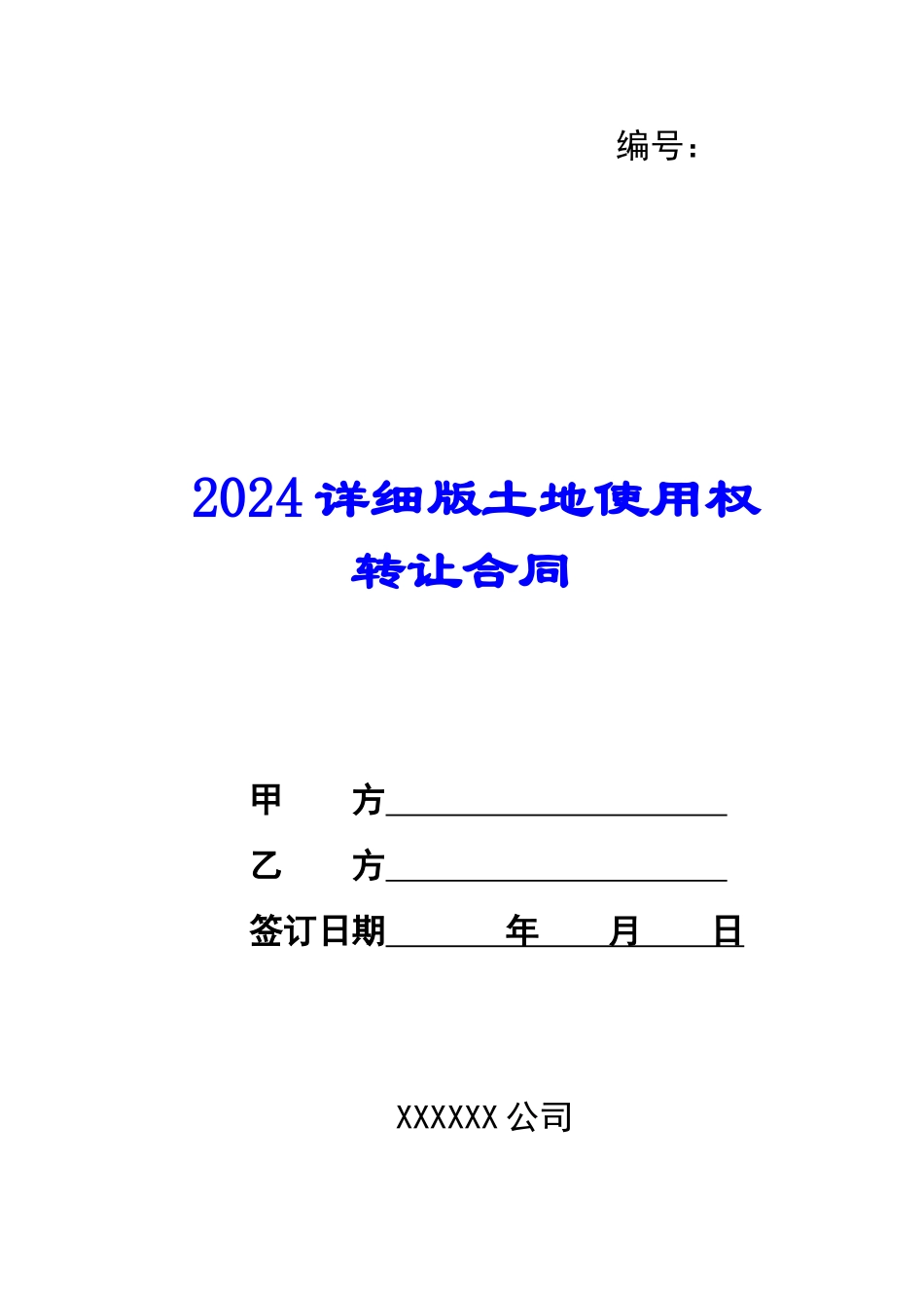 2024详细版土地使用权转让合同--_第1页