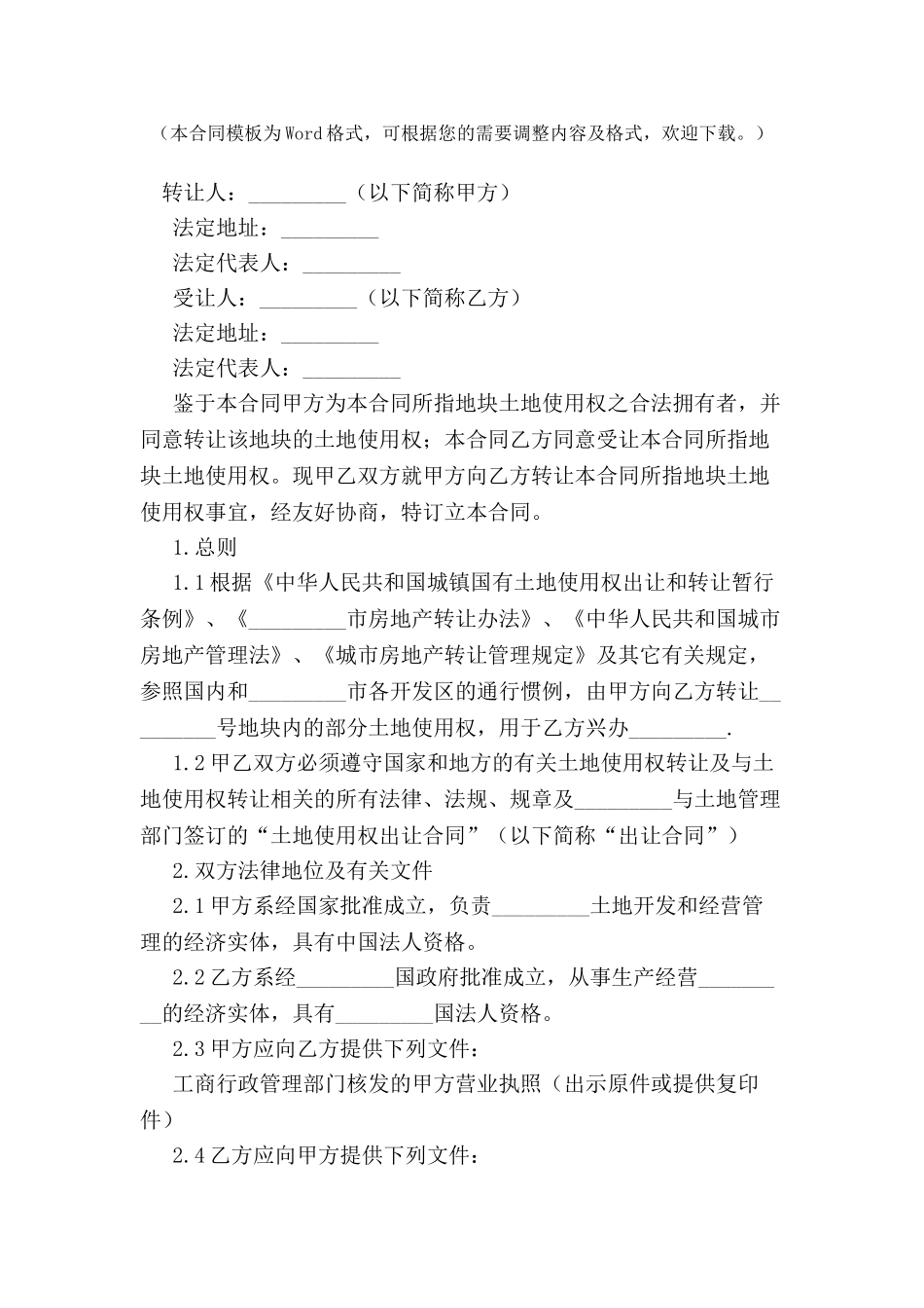 2024详细版土地使用权转让合同--_第2页