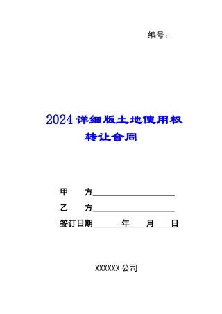 2024详细版土地使用权转让合同--