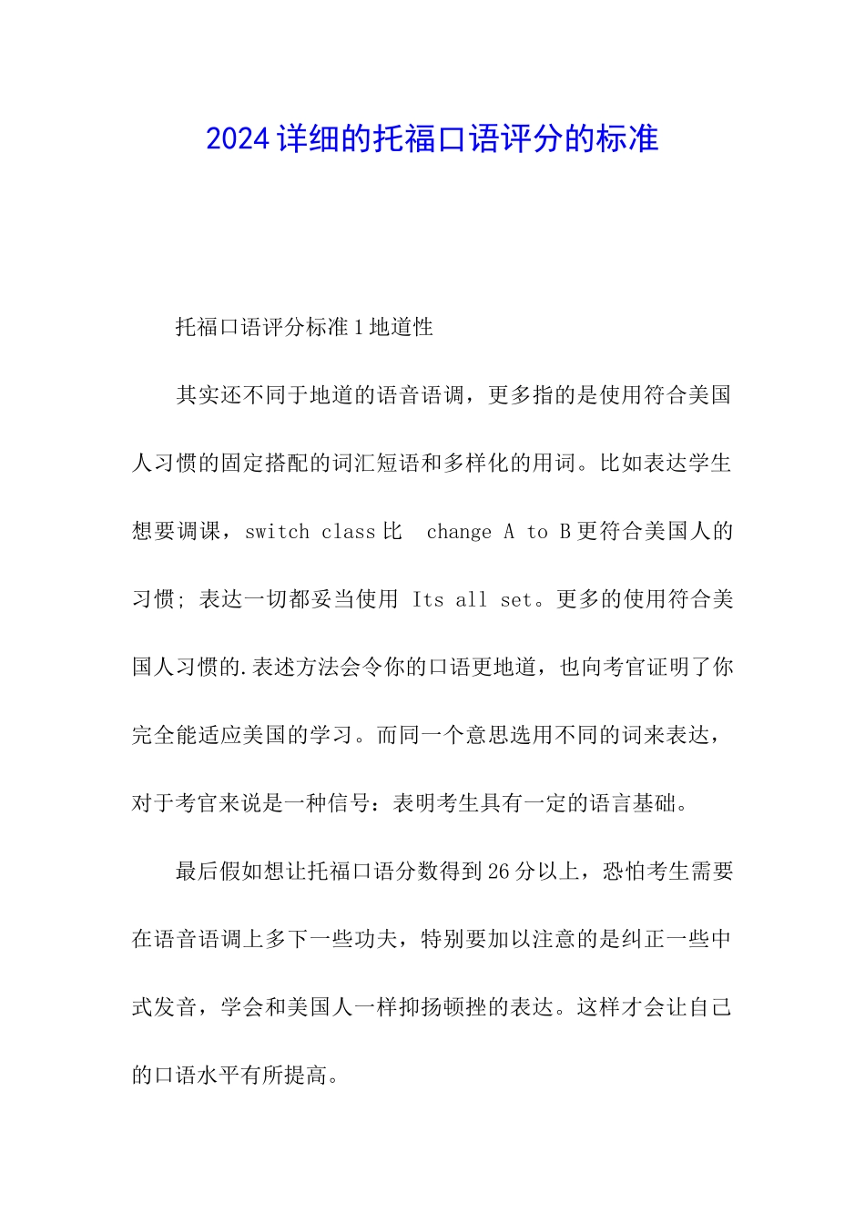 2024详细的托福口语评分的标准_第1页