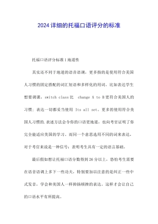 2024详细的托福口语评分的标准