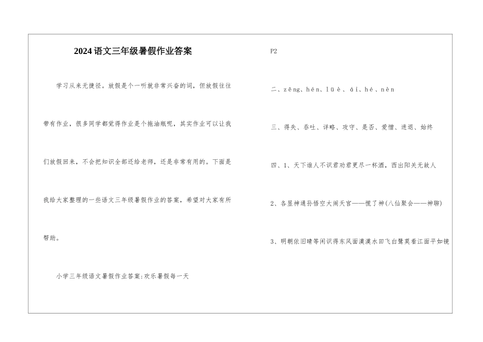 2024语文三年级暑假作业答案_第1页