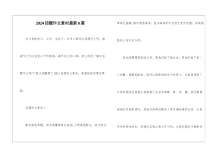 2024话题作文素材最新8篇