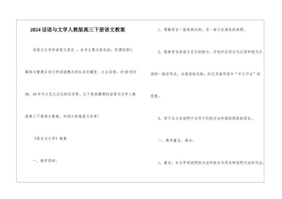 2024话语与文学人教版高三下册语文教案_第1页