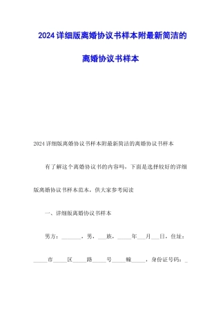 2024详细版离婚协议书样本附最新简洁的离婚协议书样本