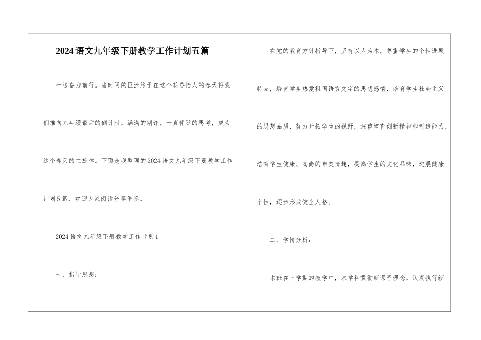 2024语文九年级下册教学工作计划五篇_第1页