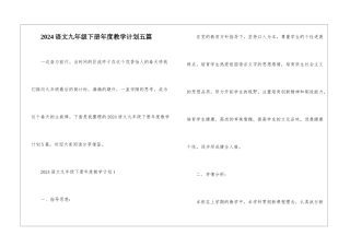 2024语文九年级下册年度教学计划五篇