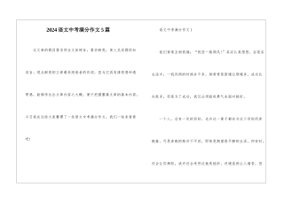 2024语文中考满分作文5篇