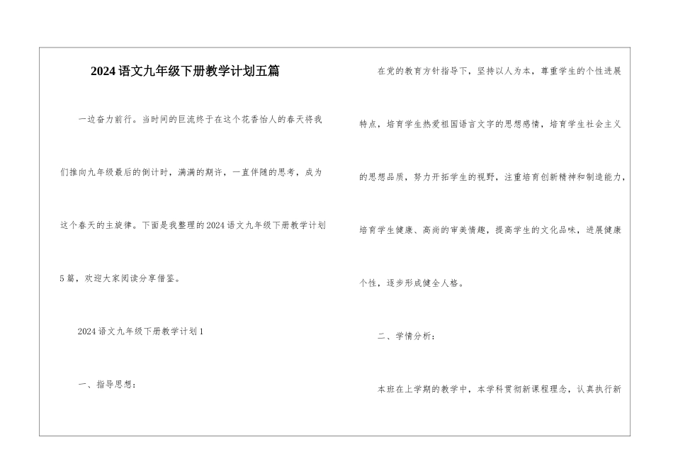 2024语文九年级下册教学计划五篇_第1页