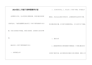 2024语文二年级下册季度教学计划
