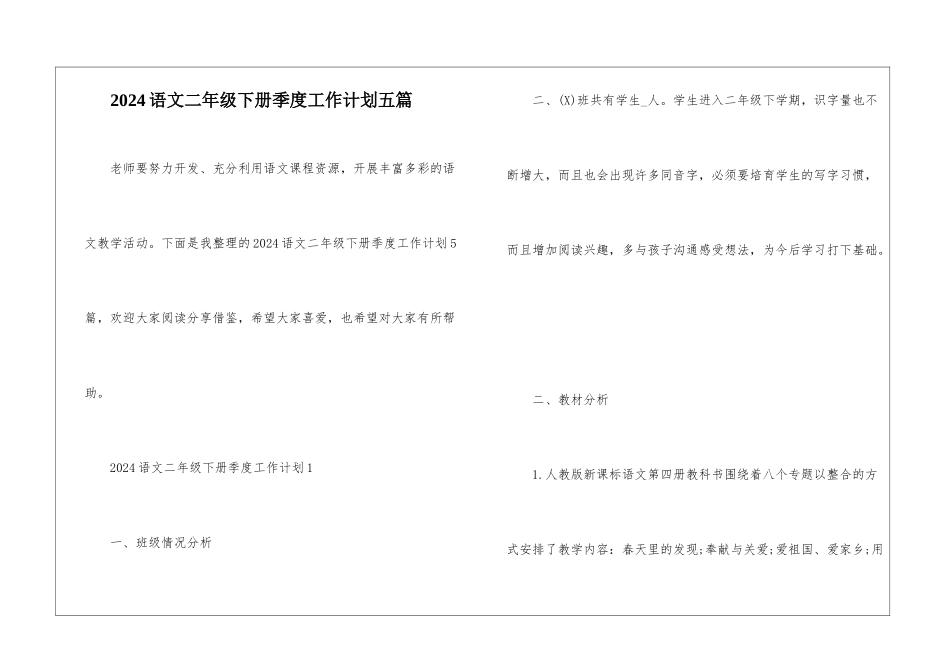 2024语文二年级下册季度工作计划五篇_第1页