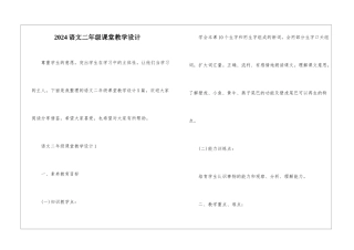 2024语文二年级课堂教学设计