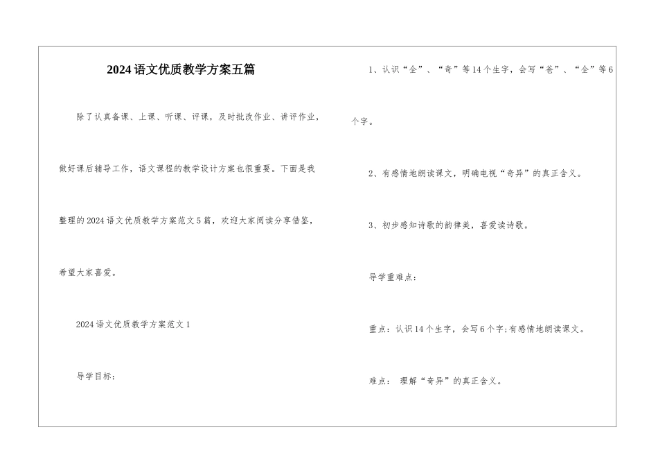 2024语文优质教学方案五篇_第1页