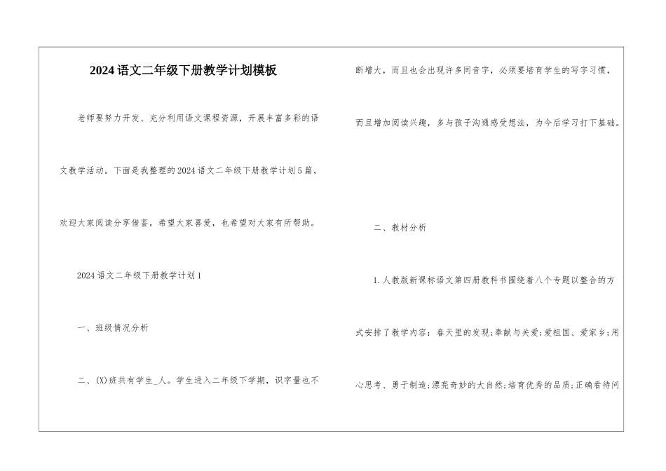 2024语文二年级下册教学计划模板_第1页