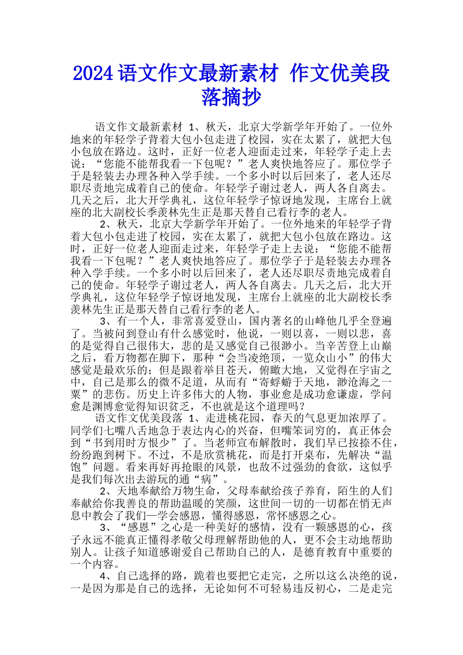 2024语文作文最新素材-作文优美段落摘抄_第1页