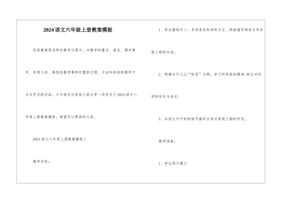 2024语文六年级上册教案模板_第1页