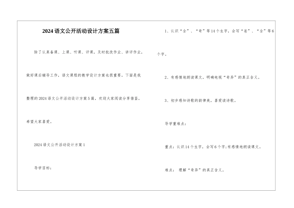 2024语文公开活动设计方案五篇_第1页
