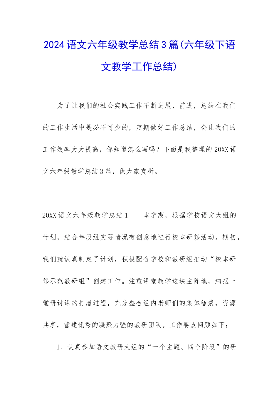 2024语文六年级教学总结3篇_第1页