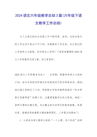 2024语文六年级教学总结3篇
