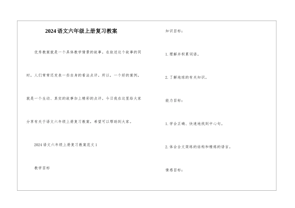 2024语文六年级上册复习教案_第1页