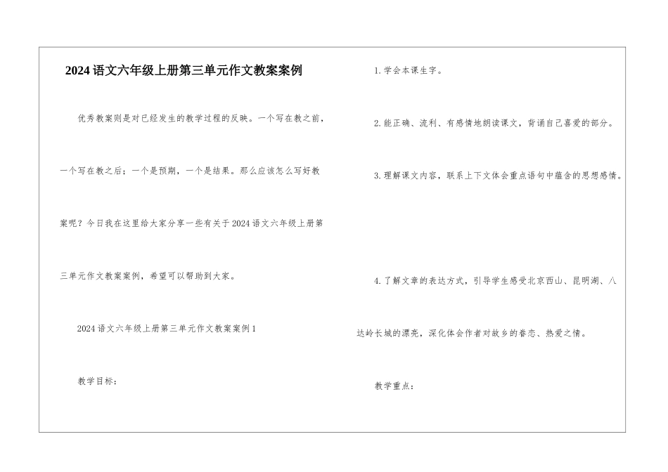 2024语文六年级上册第三单元作文教案案例_第1页