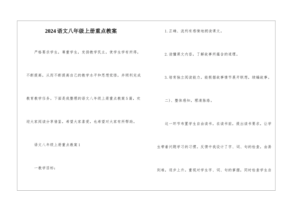 2024语文八年级上册重点教案_第1页