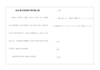 2024语文同步练习四年级上册