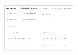 2024语文六年级下《一个这样的老师》同步练习-
