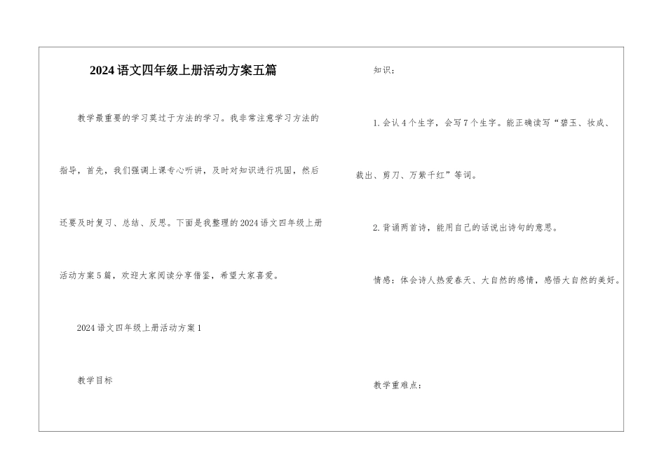 2024语文四年级上册活动方案五篇_第1页