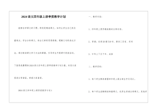 2024语文四年级上册季度教学计划