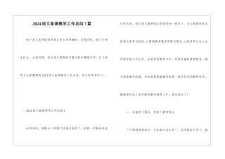 2024语文备课教学工作总结7篇