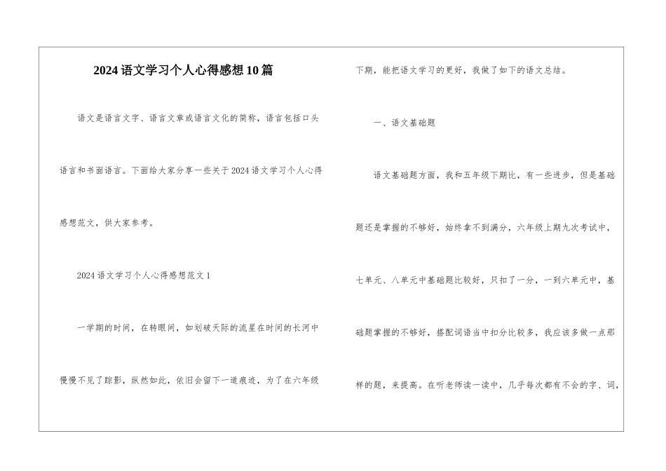 2024语文学习个人心得感想10篇_第1页