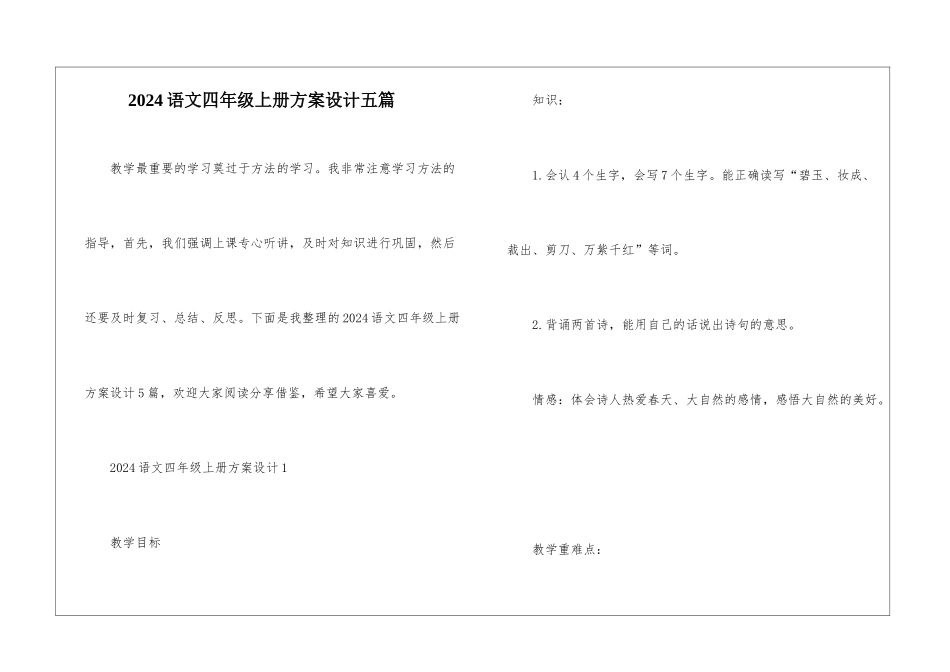 2024语文四年级上册方案设计五篇_第1页