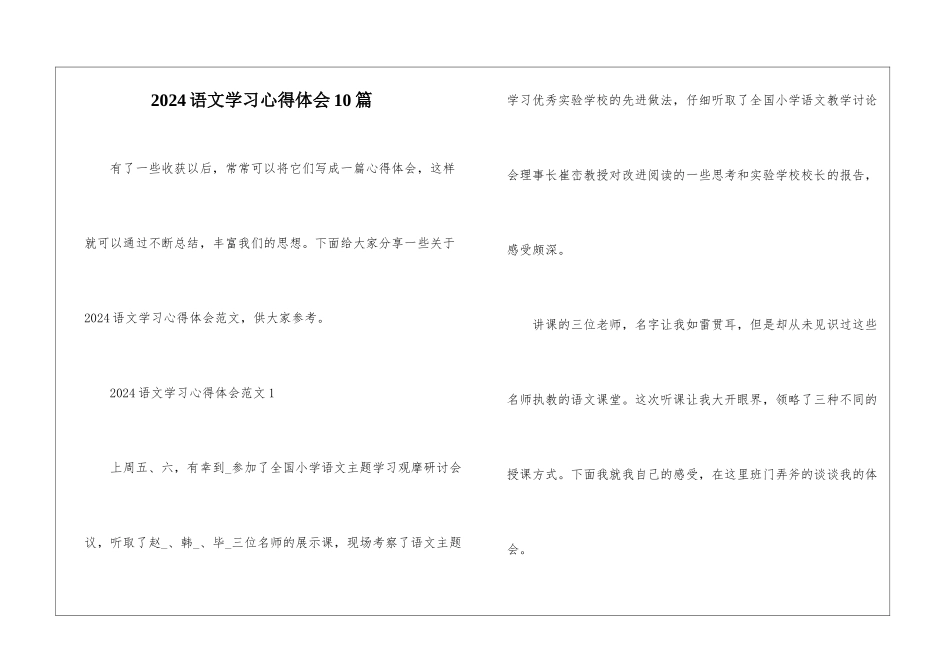 2024语文学习心得体会10篇_第1页