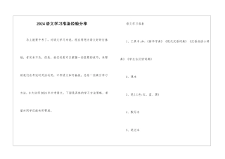 2024语文学习准备经验分享