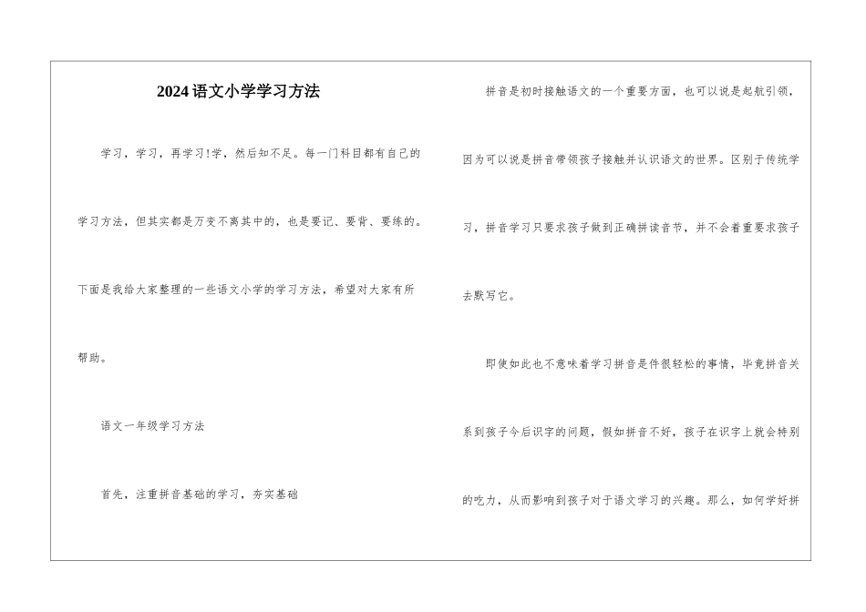 2024语文小学学习方法_第1页