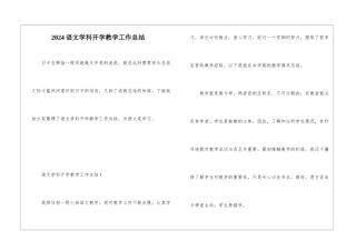 2024语文学科开学教学工作总结