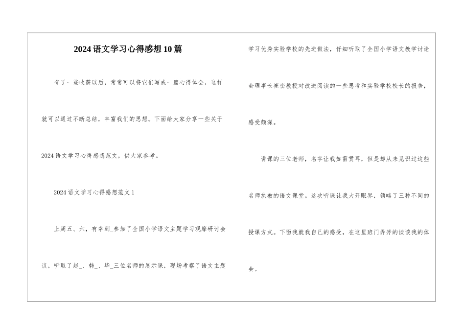 2024语文学习心得感想10篇_第1页
