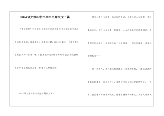 2024语文报杯中小学生主题征文五篇