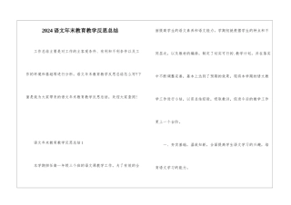 2024语文年末教育教学反思总结