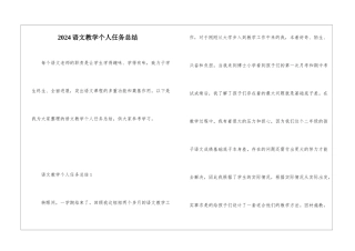 2024语文教学个人任务总结