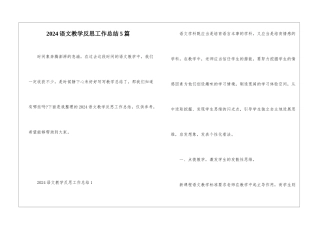 2024语文教学反思工作总结5篇