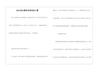 2024语文教学反思总结5篇
