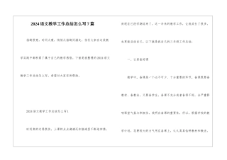 2024语文教学工作总结怎么写7篇