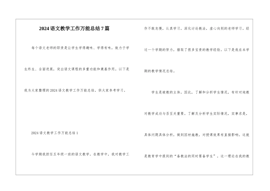2024语文教学工作万能总结7篇_第1页