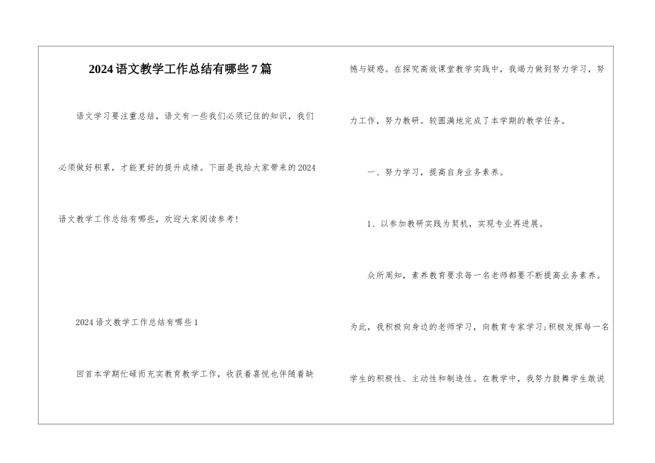 2024语文教学工作总结有哪些7篇_第1页